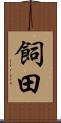 飼田 Scroll