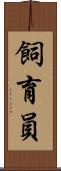飼育員 Scroll