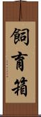 飼育箱 Scroll