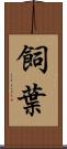 飼葉 Scroll