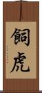 飼虎 Scroll