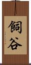 飼谷 Scroll