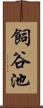 飼谷池 Scroll
