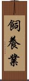飼養業 Scroll