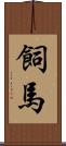 飼馬 Scroll