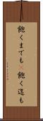 飽くまでも(P) Scroll