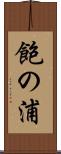 飽の浦 Scroll