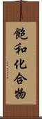 飽和化合物 Scroll