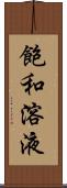 飽和溶液 Scroll