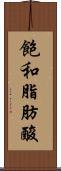 飽和脂肪酸 Scroll
