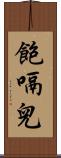 飽嗝兒 Scroll