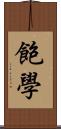 飽學 Scroll