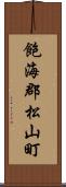 飽海郡松山町 Scroll