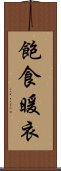 飽食暖衣 Scroll