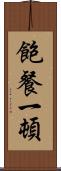 飽餐一頓 Scroll