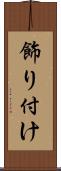 飾り付け Scroll