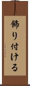 飾り付ける Scroll