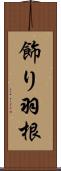 飾り羽根 Scroll