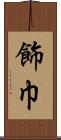 飾巾 Scroll