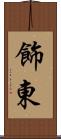 飾東 Scroll