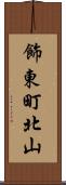 飾東町北山 Scroll