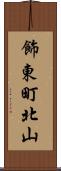 飾東町北山 Scroll