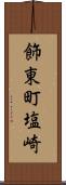 飾東町塩崎 Scroll