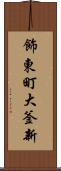 飾東町大釜新 Scroll