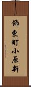 飾東町小原新 Scroll