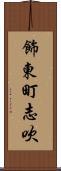 飾東町志吹 Scroll
