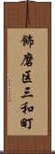 飾磨区三和町 Scroll