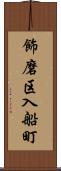 飾磨区入船町 Scroll