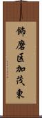 飾磨区加茂東 Scroll