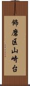 飾磨区山崎台 Scroll