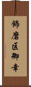 飾磨区御幸 Scroll