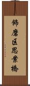 飾磨区思案橋 Scroll