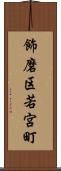 飾磨区若宮町 Scroll