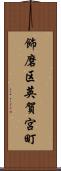 飾磨区英賀宮町 Scroll