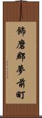 飾磨郡夢前町 Scroll
