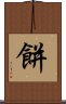 餅 Scroll