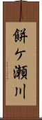 餅ケ瀬川 Scroll