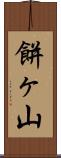 餅ヶ山 Scroll