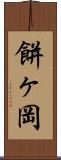 餅ヶ岡 Scroll