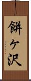 餅ヶ沢 Scroll