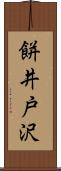餅井戸沢 Scroll