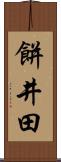 餅井田 Scroll