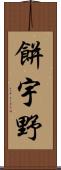 餅宇野 Scroll