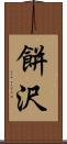 餅沢 Scroll