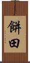 餅田 Scroll