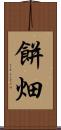 餅畑 Scroll